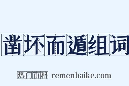 凿坏而遁组词是什么意思的图片